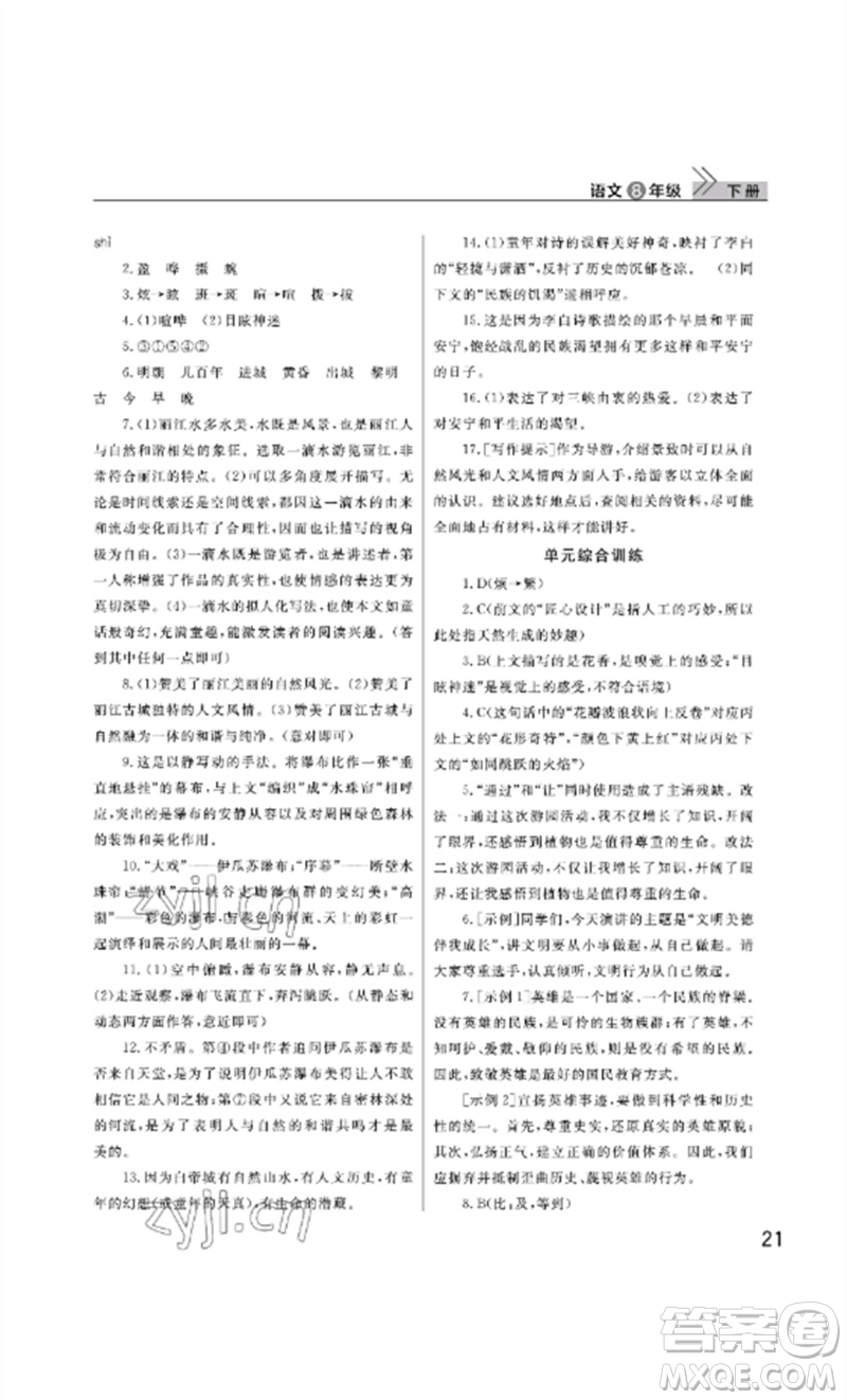 武漢出版社2023智慧學(xué)習(xí)天天向上課堂作業(yè)八年級語文下冊人教版參考答案