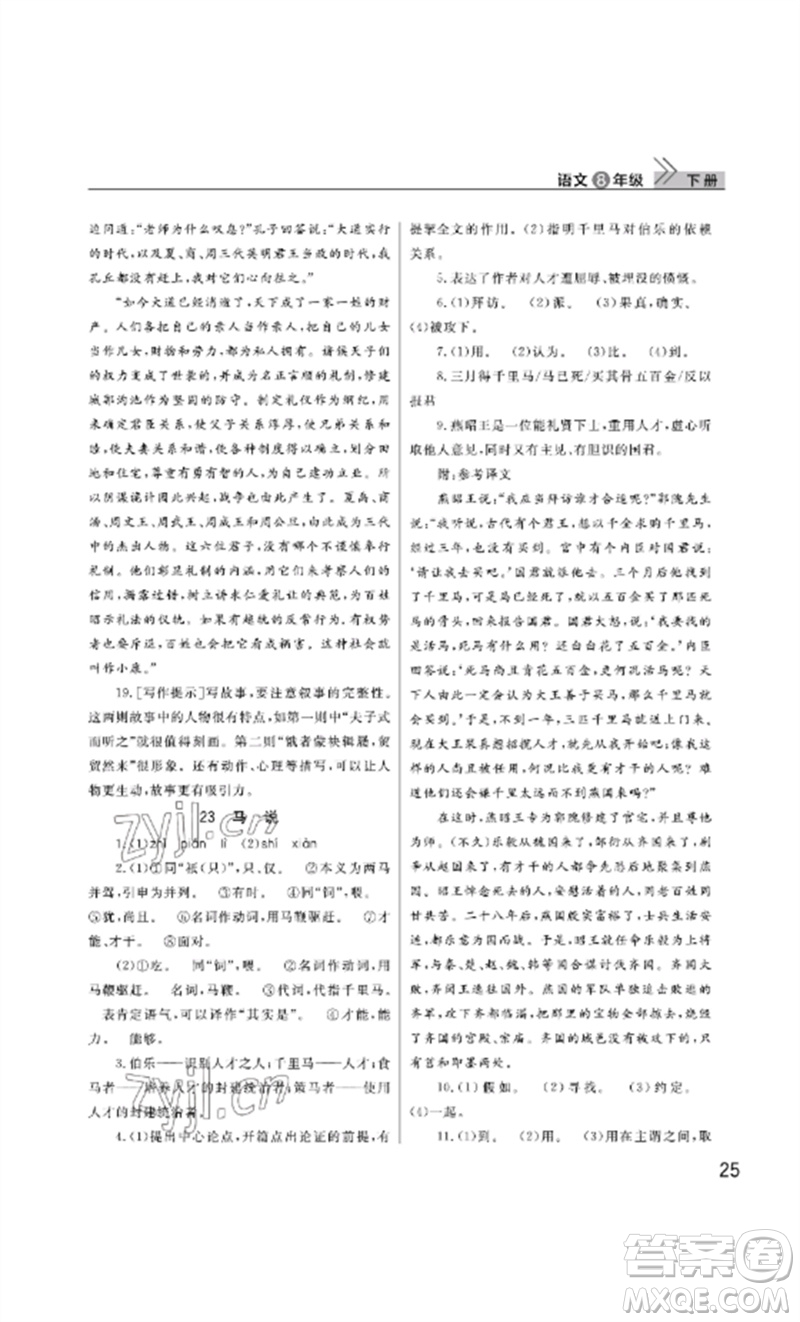 武漢出版社2023智慧學(xué)習(xí)天天向上課堂作業(yè)八年級語文下冊人教版參考答案