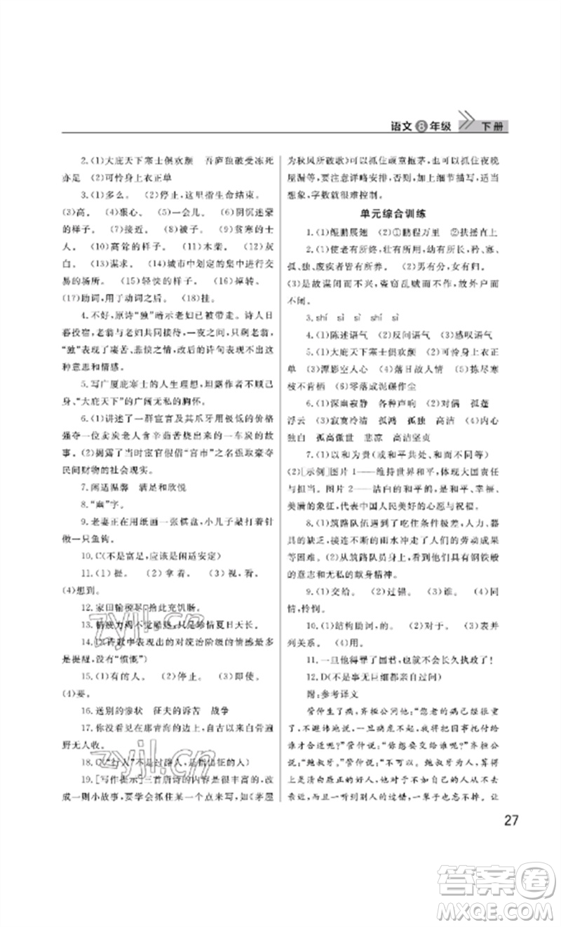 武漢出版社2023智慧學(xué)習(xí)天天向上課堂作業(yè)八年級語文下冊人教版參考答案