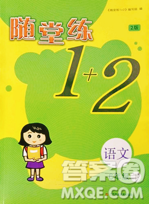 江蘇鳳凰美術出版社2023隨堂練1+2五年級下冊語文人教版參考答案