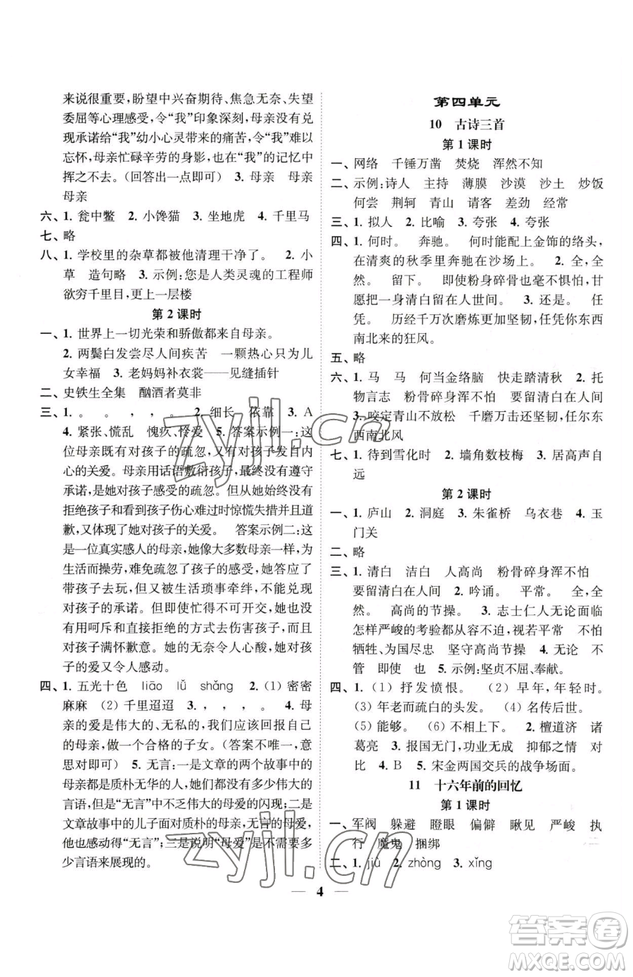 江蘇鳳凰美術出版社2023隨堂練1+2五年級下冊語文人教版參考答案