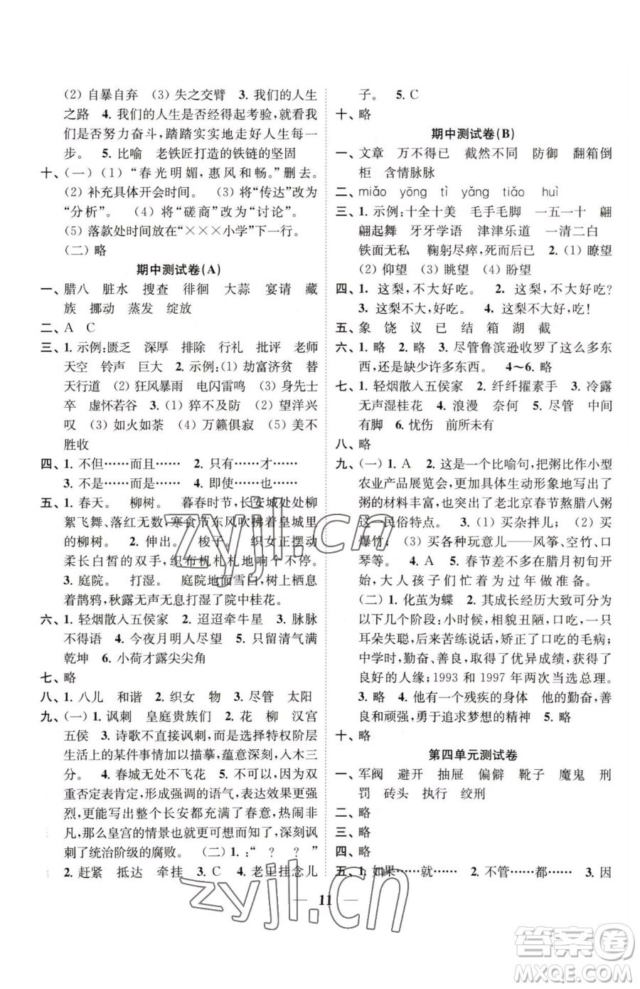 江蘇鳳凰美術出版社2023隨堂練1+2五年級下冊語文人教版參考答案