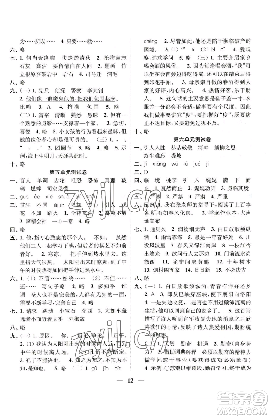 江蘇鳳凰美術出版社2023隨堂練1+2五年級下冊語文人教版參考答案