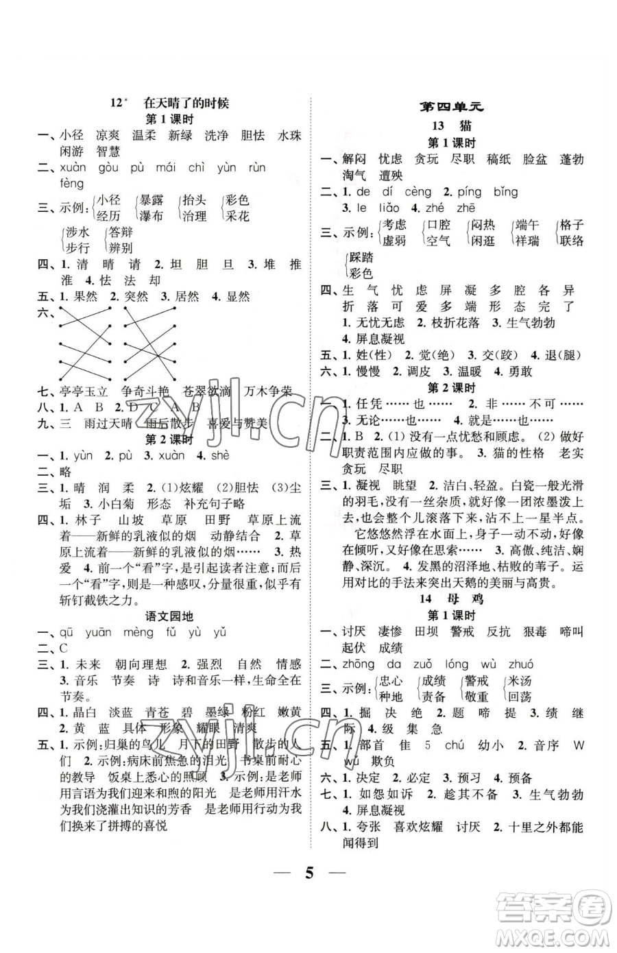 江蘇鳳凰美術(shù)出版社2023隨堂練1+2四年級下冊語文人教版參考答案