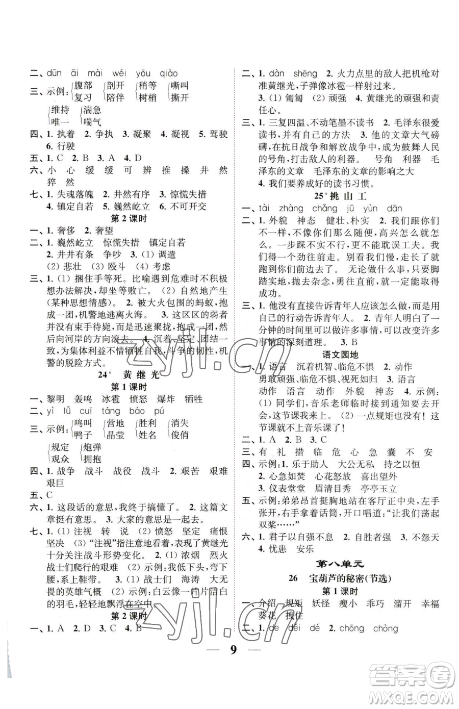 江蘇鳳凰美術(shù)出版社2023隨堂練1+2四年級下冊語文人教版參考答案