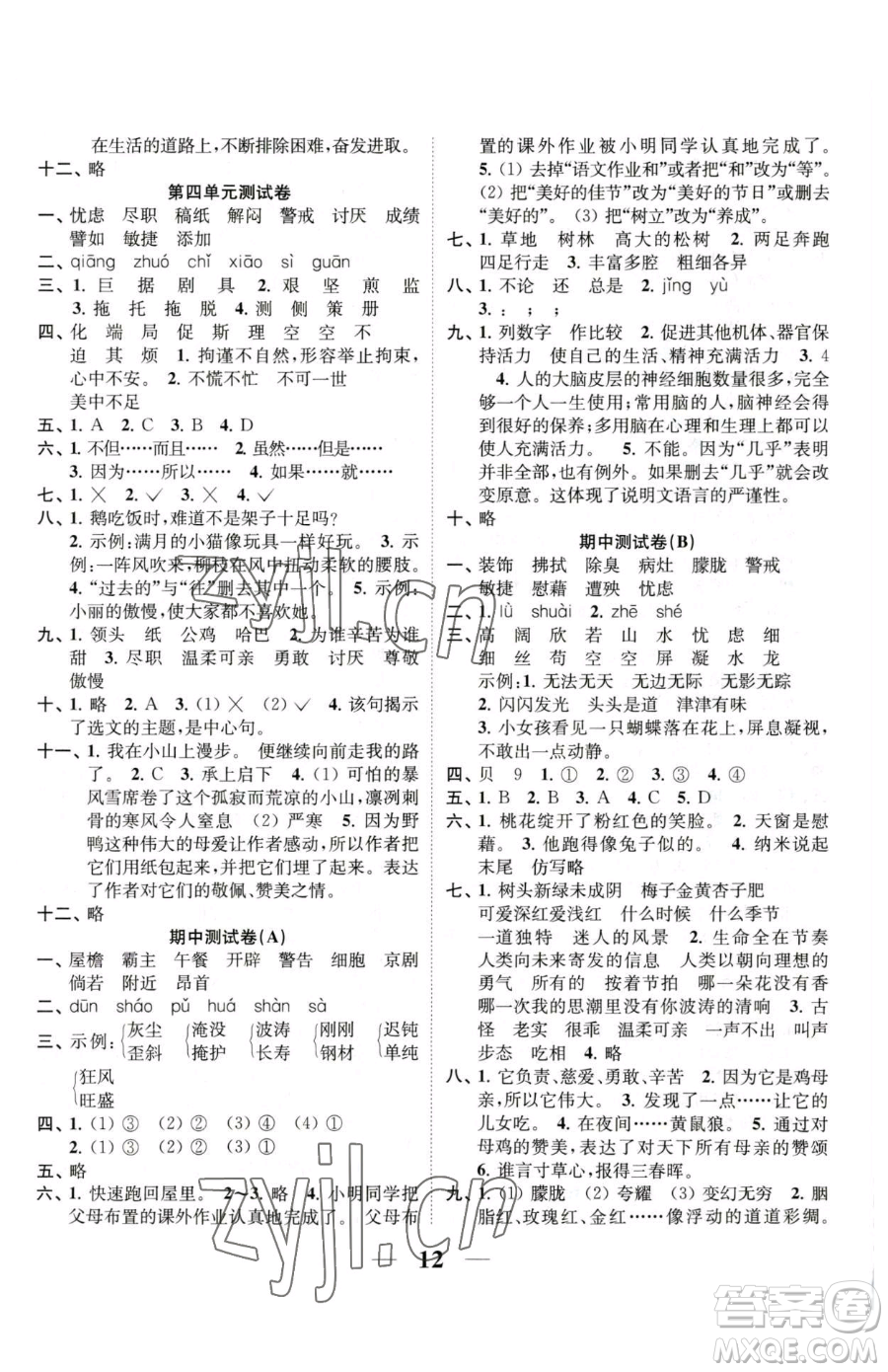 江蘇鳳凰美術(shù)出版社2023隨堂練1+2四年級下冊語文人教版參考答案