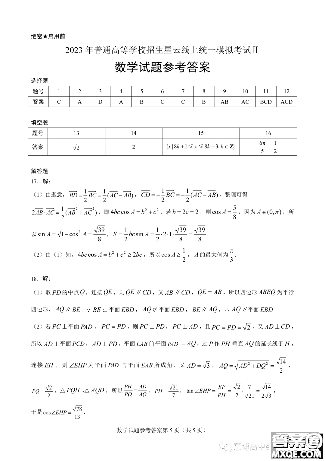 2023年普通高等學(xué)校招生星云線上統(tǒng)一模擬考試II數(shù)學(xué)試卷答案