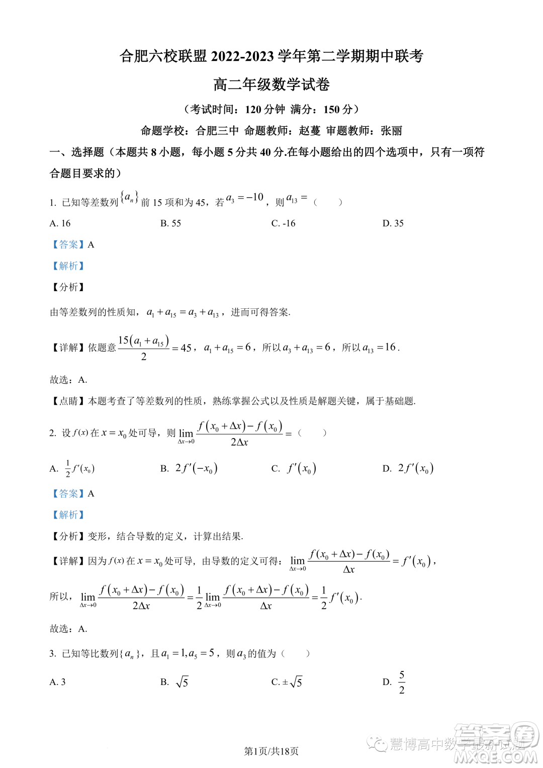 合肥六校聯(lián)盟2022-2023學(xué)年第二學(xué)期期中聯(lián)考高二年級(jí)數(shù)學(xué)試卷答案