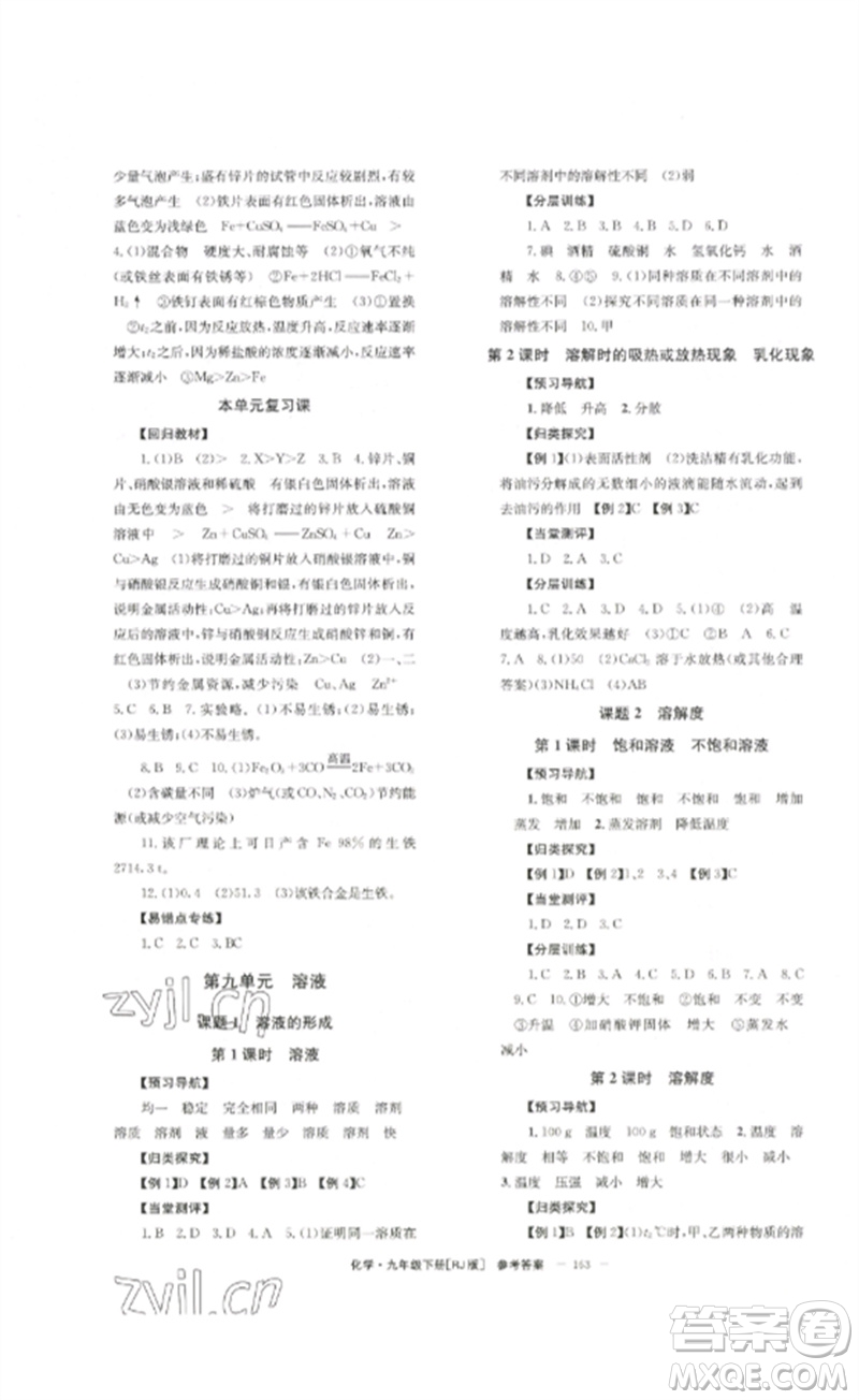 北京時代華文書局2023全效學(xué)習(xí)學(xué)業(yè)評價方案九年級化學(xué)下冊人教版參考答案