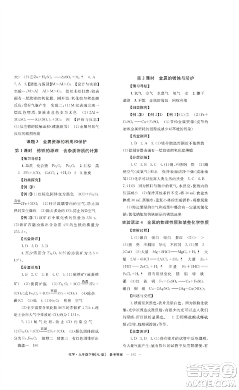 北京時代華文書局2023全效學(xué)習(xí)學(xué)業(yè)評價方案九年級化學(xué)下冊人教版參考答案