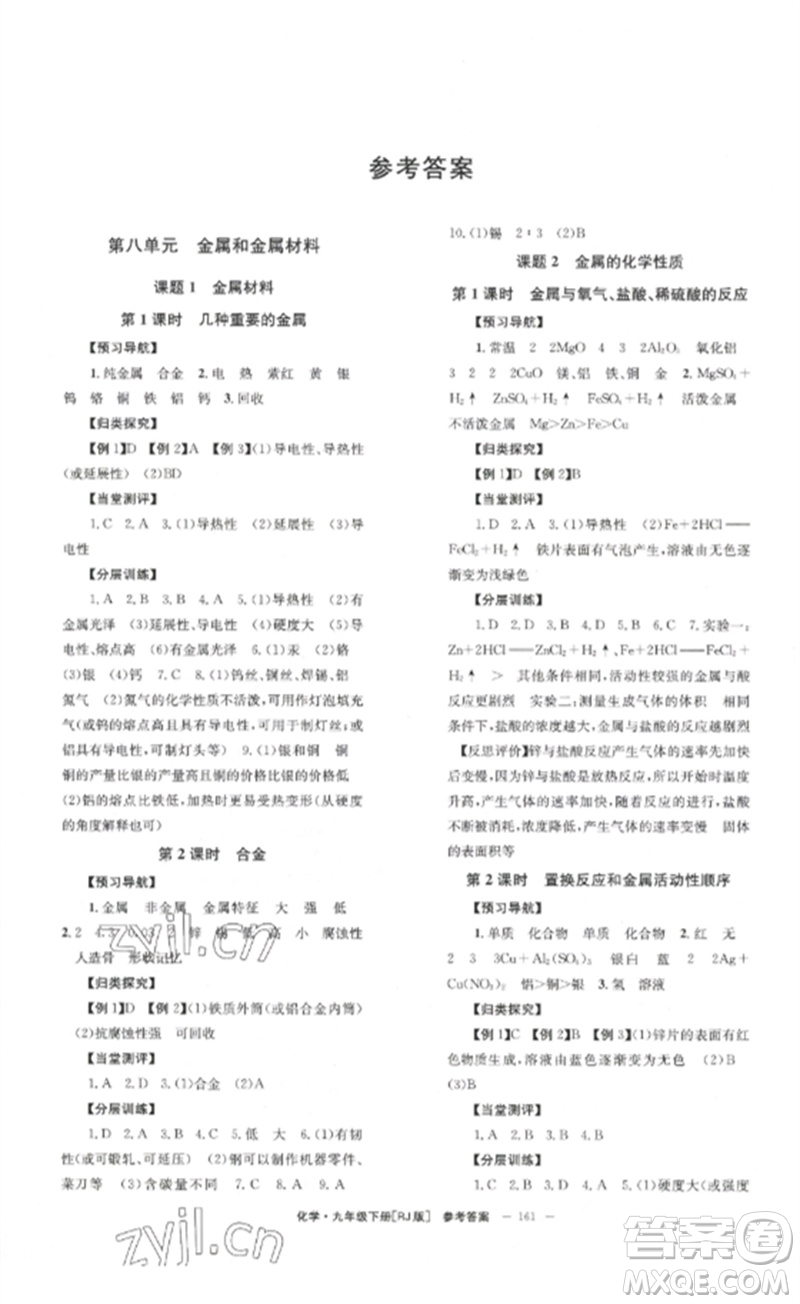 北京時代華文書局2023全效學(xué)習(xí)學(xué)業(yè)評價方案九年級化學(xué)下冊人教版參考答案