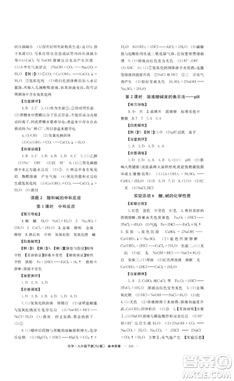 北京時代華文書局2023全效學(xué)習(xí)學(xué)業(yè)評價方案九年級化學(xué)下冊人教版參考答案