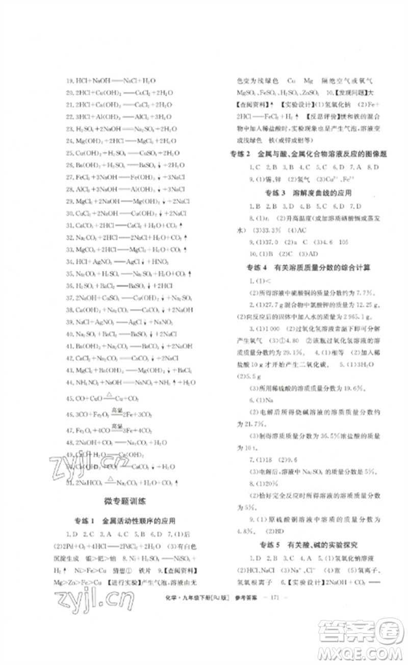 北京時代華文書局2023全效學(xué)習(xí)學(xué)業(yè)評價方案九年級化學(xué)下冊人教版參考答案