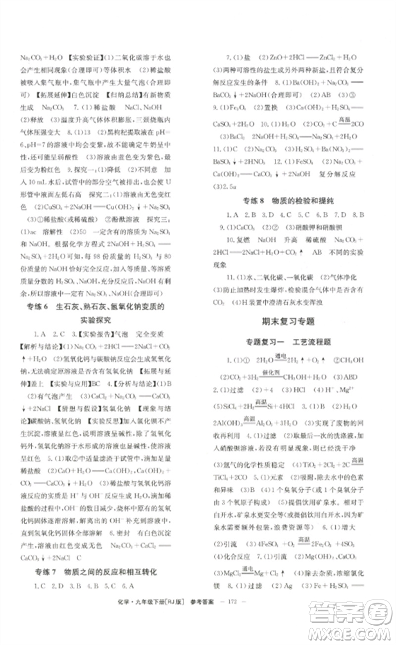 北京時代華文書局2023全效學(xué)習(xí)學(xué)業(yè)評價方案九年級化學(xué)下冊人教版參考答案