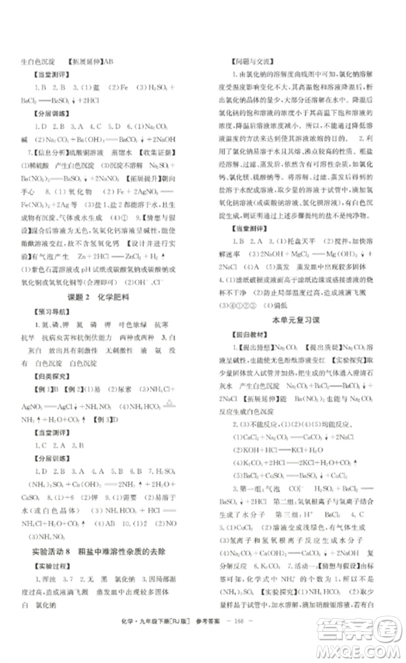 北京時代華文書局2023全效學(xué)習(xí)學(xué)業(yè)評價方案九年級化學(xué)下冊人教版參考答案