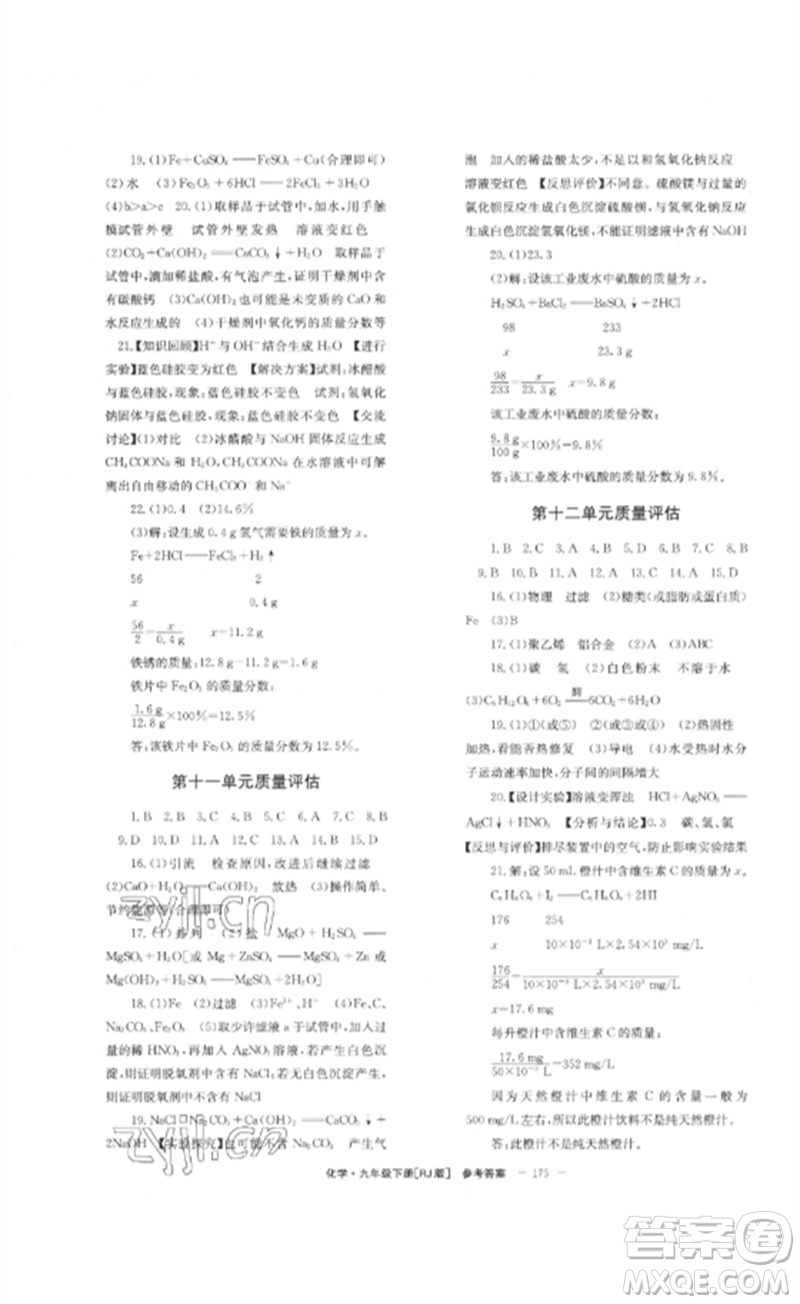 北京時代華文書局2023全效學(xué)習(xí)學(xué)業(yè)評價方案九年級化學(xué)下冊人教版參考答案