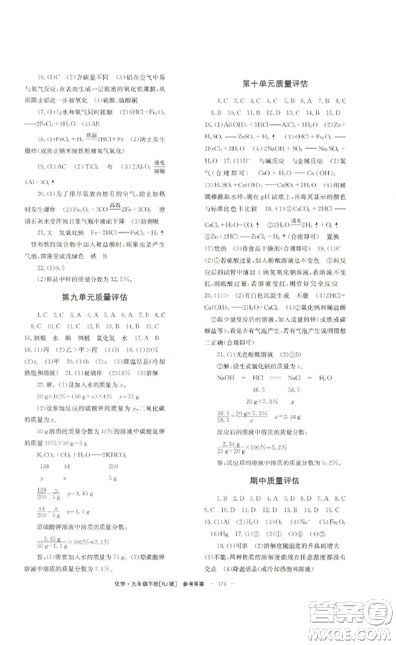 北京時代華文書局2023全效學(xué)習(xí)學(xué)業(yè)評價方案九年級化學(xué)下冊人教版參考答案