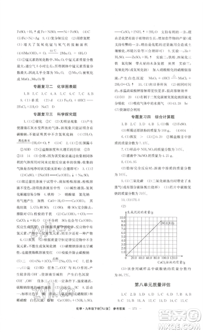 北京時代華文書局2023全效學(xué)習(xí)學(xué)業(yè)評價方案九年級化學(xué)下冊人教版參考答案