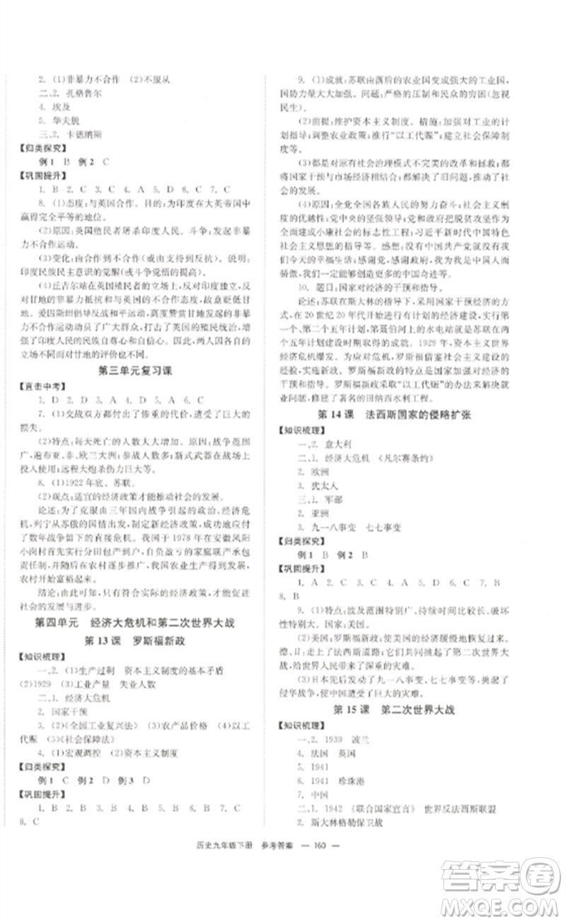 北京時代華文書局2023全效學習學業(yè)評價方案九年級世界歷史下冊人教版參考答案