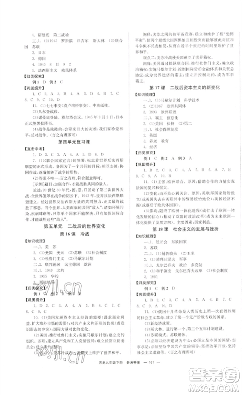 北京時代華文書局2023全效學習學業(yè)評價方案九年級世界歷史下冊人教版參考答案