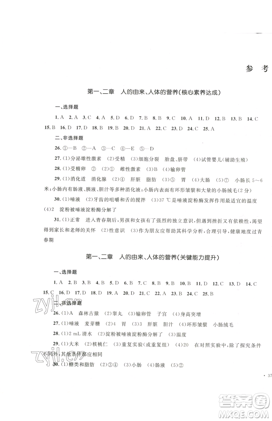 湖南教育出版社2023學科素養(yǎng)與能力提升七年級下冊生物人教版參考答案