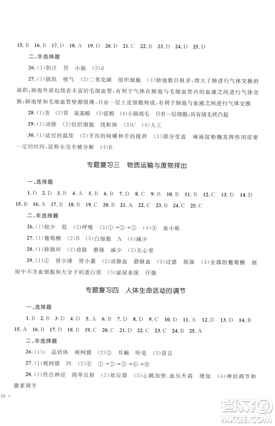 湖南教育出版社2023學科素養(yǎng)與能力提升七年級下冊生物人教版參考答案