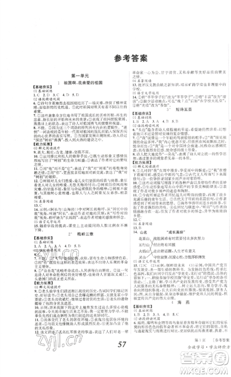 北京時代華文書局2023全效學(xué)習(xí)學(xué)業(yè)評價方案九年級語文下冊人教版參考答案