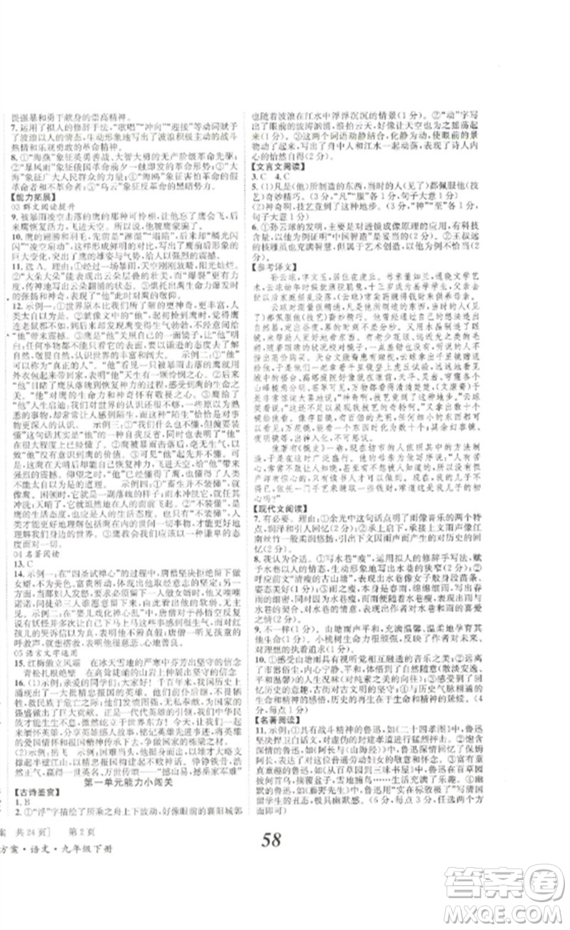 北京時代華文書局2023全效學(xué)習(xí)學(xué)業(yè)評價方案九年級語文下冊人教版參考答案