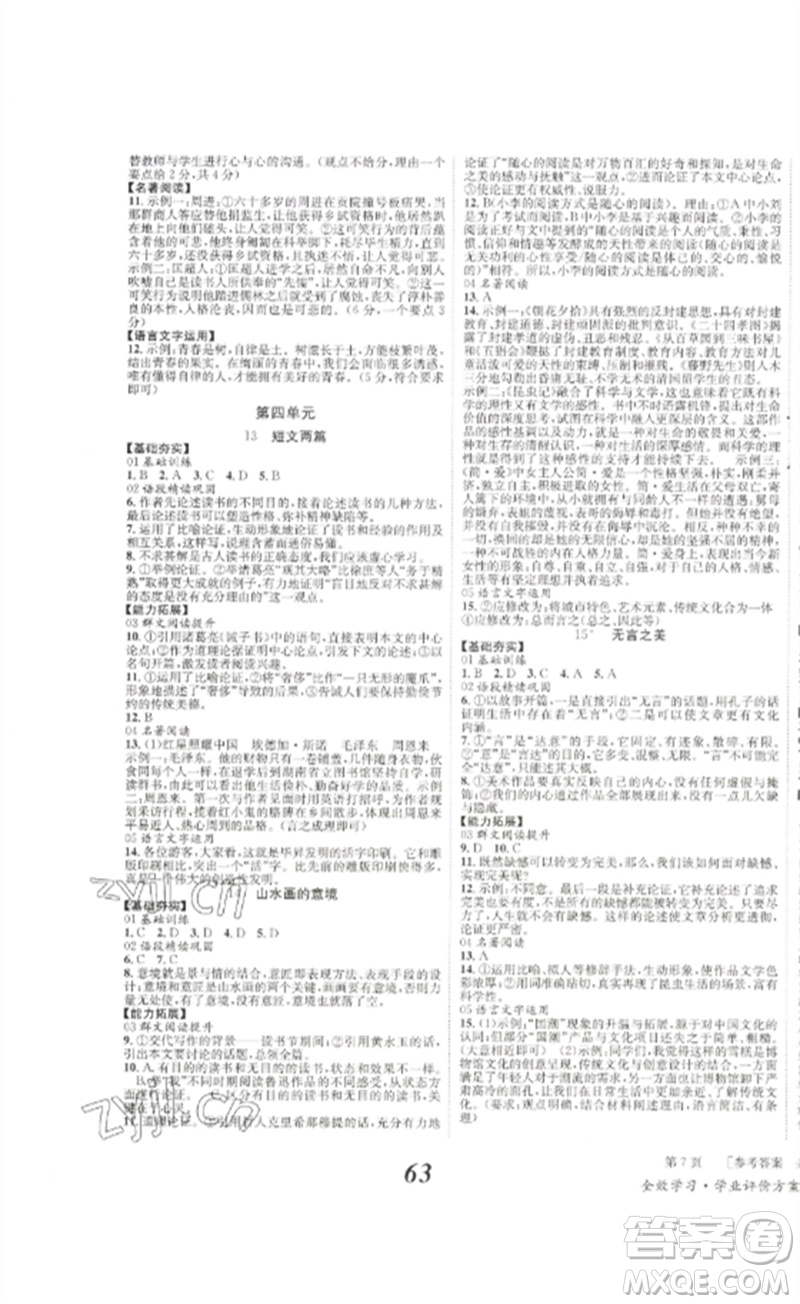 北京時代華文書局2023全效學(xué)習(xí)學(xué)業(yè)評價方案九年級語文下冊人教版參考答案