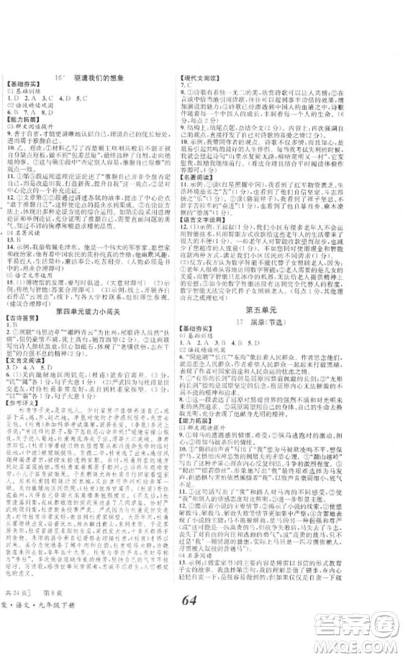 北京時代華文書局2023全效學(xué)習(xí)學(xué)業(yè)評價方案九年級語文下冊人教版參考答案