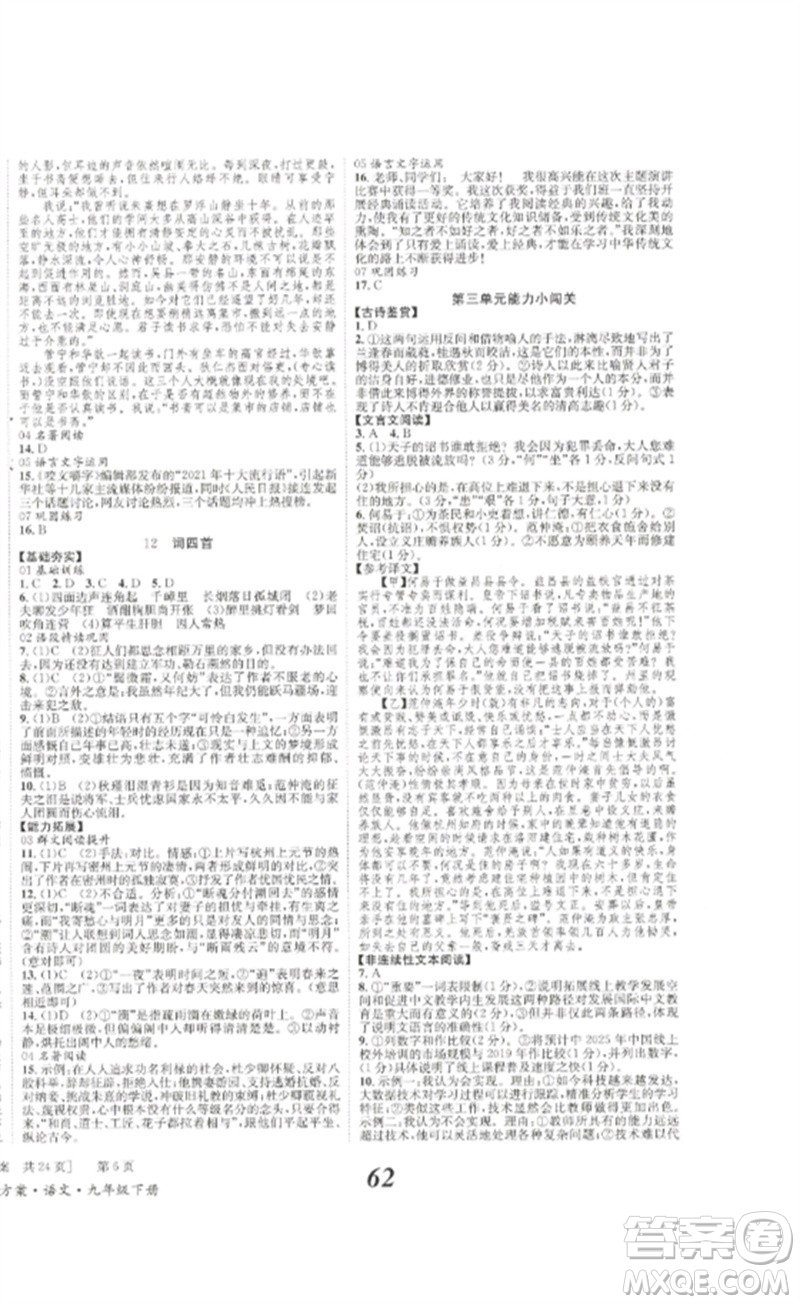 北京時代華文書局2023全效學(xué)習(xí)學(xué)業(yè)評價方案九年級語文下冊人教版參考答案