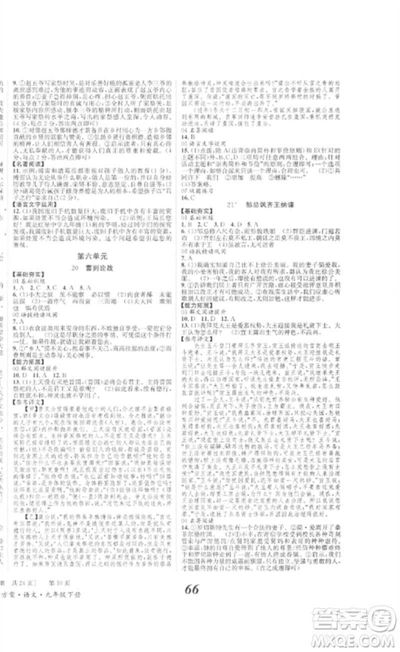 北京時代華文書局2023全效學(xué)習(xí)學(xué)業(yè)評價方案九年級語文下冊人教版參考答案