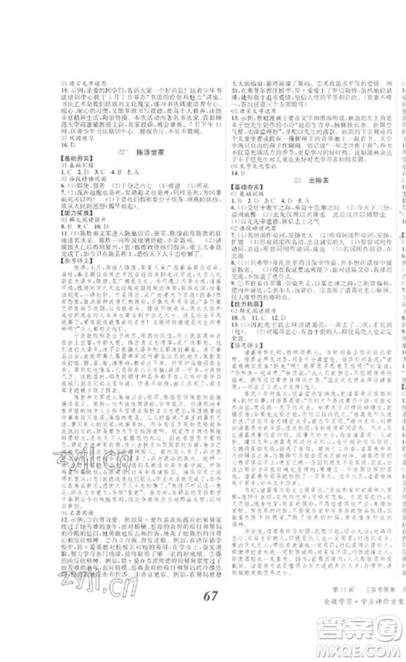 北京時代華文書局2023全效學(xué)習(xí)學(xué)業(yè)評價方案九年級語文下冊人教版參考答案