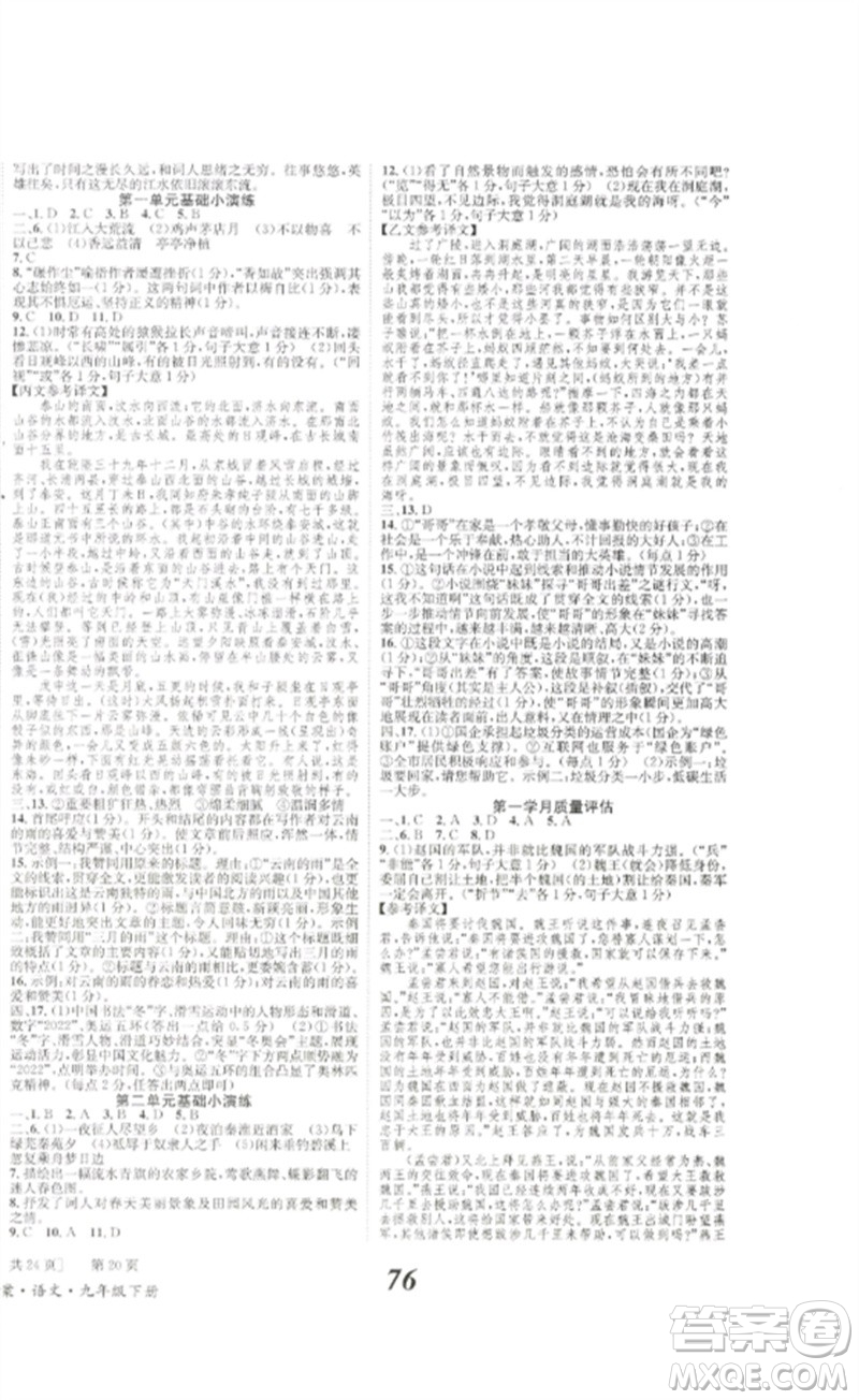 北京時代華文書局2023全效學(xué)習(xí)學(xué)業(yè)評價方案九年級語文下冊人教版參考答案