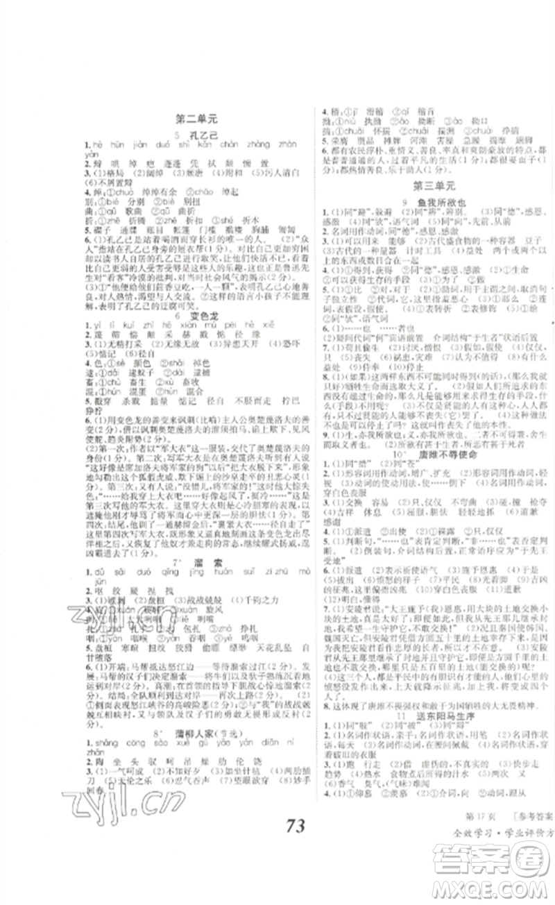 北京時代華文書局2023全效學(xué)習(xí)學(xué)業(yè)評價方案九年級語文下冊人教版參考答案