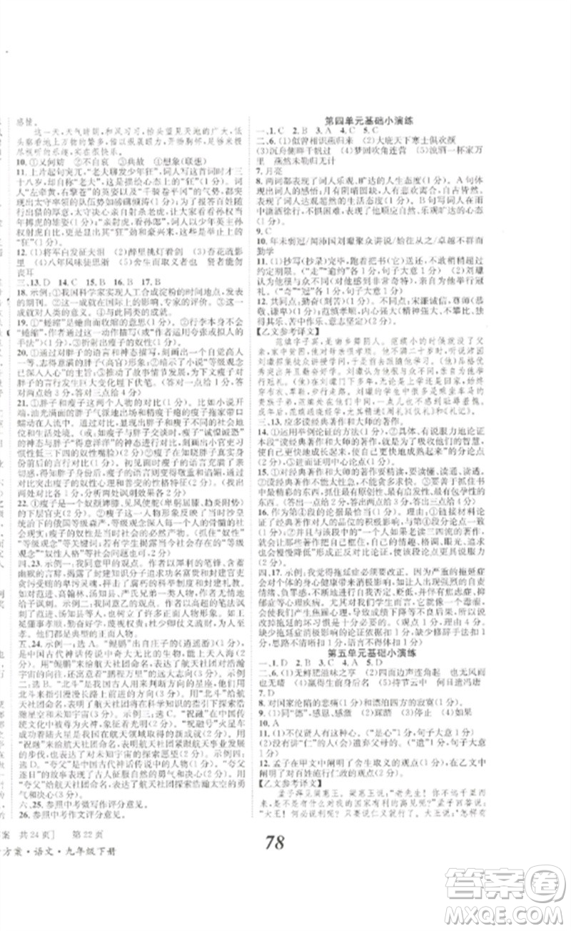 北京時代華文書局2023全效學(xué)習(xí)學(xué)業(yè)評價方案九年級語文下冊人教版參考答案