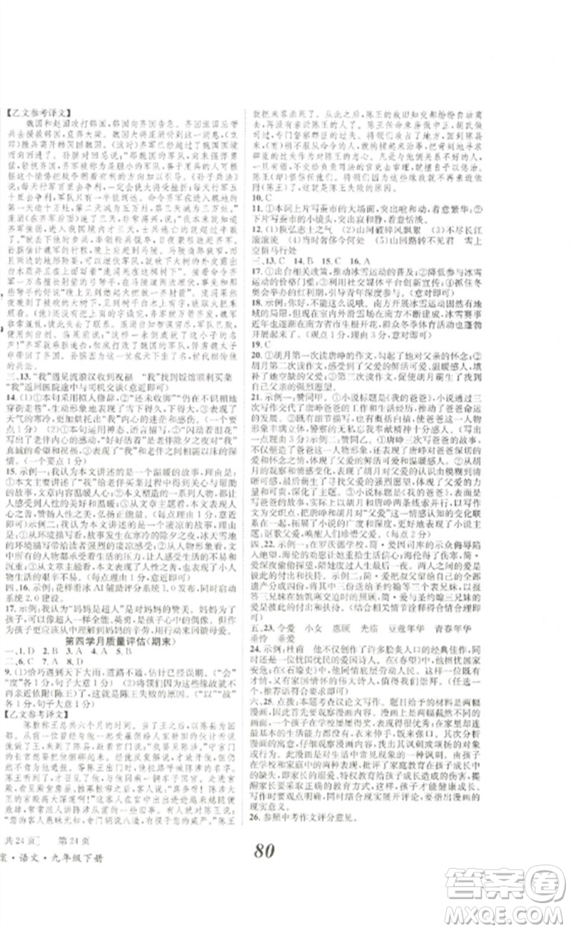 北京時代華文書局2023全效學(xué)習(xí)學(xué)業(yè)評價方案九年級語文下冊人教版參考答案