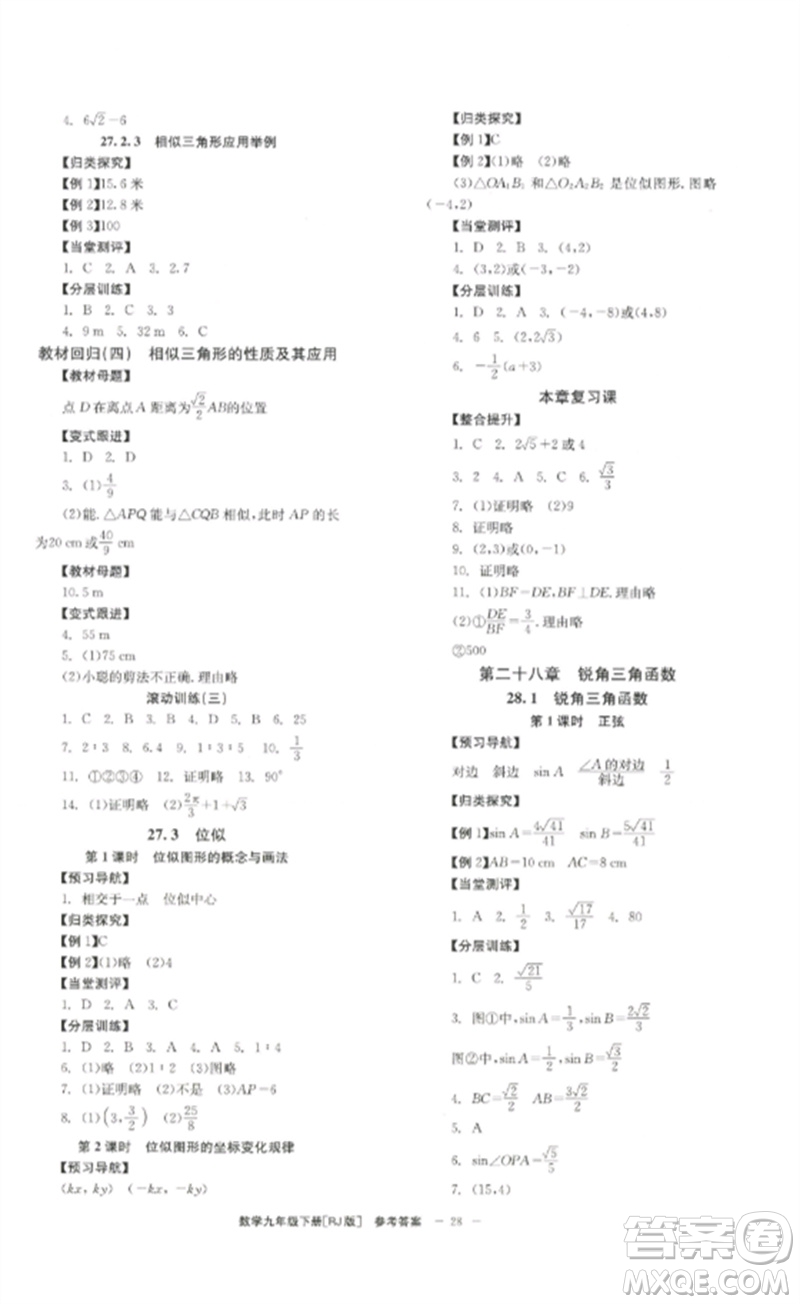 北京時(shí)代華文書(shū)局2023全效學(xué)習(xí)學(xué)業(yè)評(píng)價(jià)方案九年級(jí)數(shù)學(xué)下冊(cè)人教版參考答案