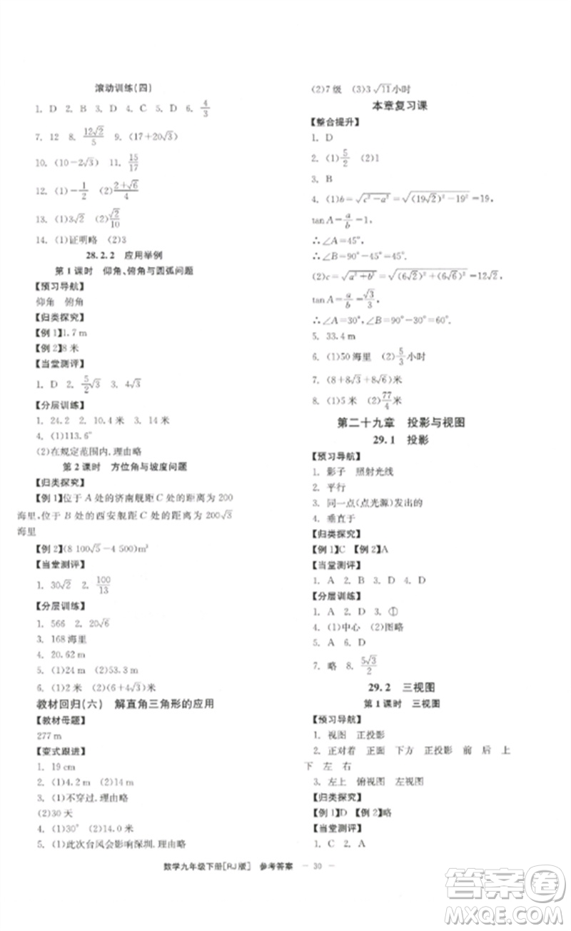 北京時(shí)代華文書(shū)局2023全效學(xué)習(xí)學(xué)業(yè)評(píng)價(jià)方案九年級(jí)數(shù)學(xué)下冊(cè)人教版參考答案