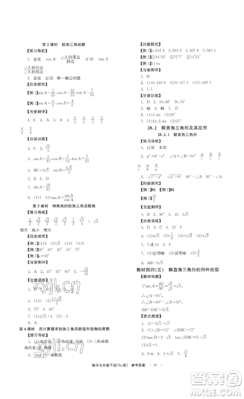 北京時(shí)代華文書(shū)局2023全效學(xué)習(xí)學(xué)業(yè)評(píng)價(jià)方案九年級(jí)數(shù)學(xué)下冊(cè)人教版參考答案