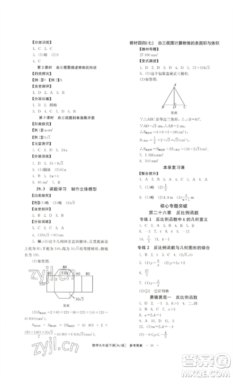 北京時(shí)代華文書(shū)局2023全效學(xué)習(xí)學(xué)業(yè)評(píng)價(jià)方案九年級(jí)數(shù)學(xué)下冊(cè)人教版參考答案