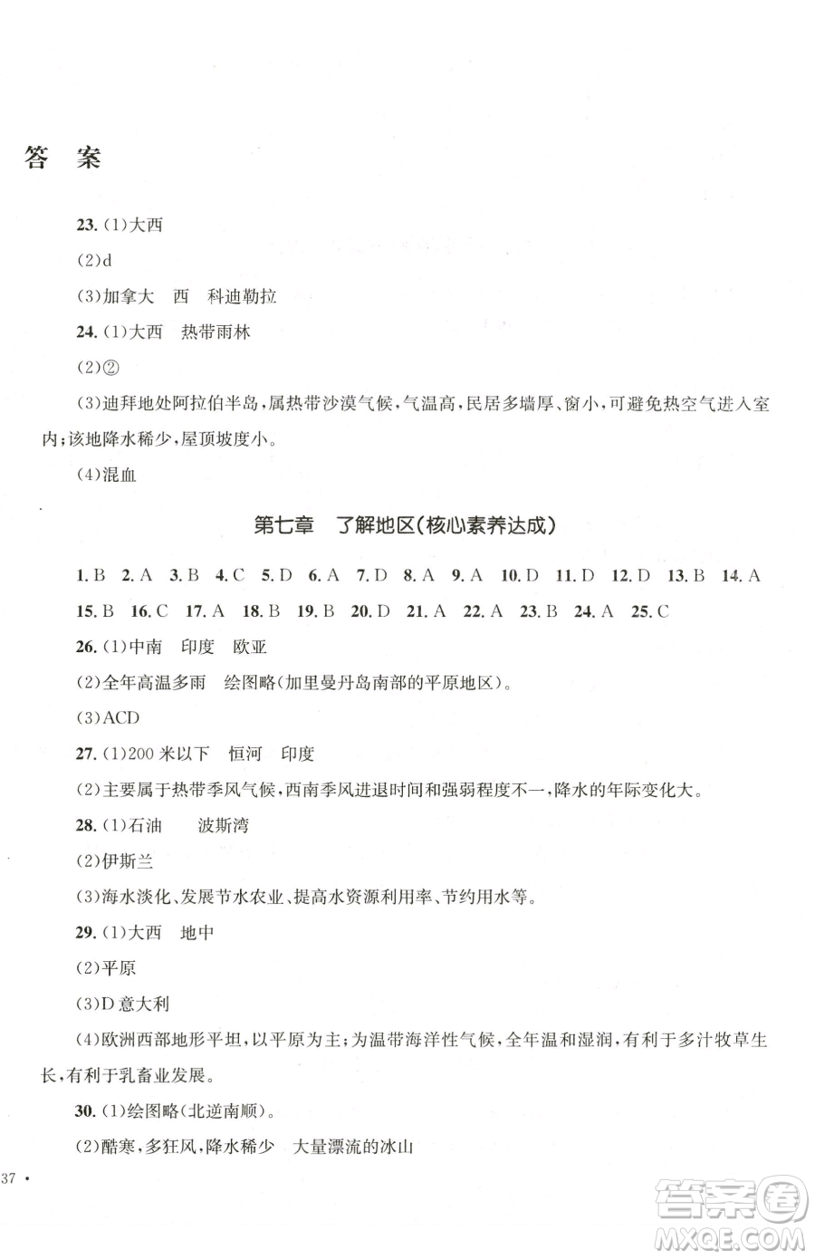 湖南教育出版社2023學科素養(yǎng)與能力提升七年級下冊地理湘教版參考答案