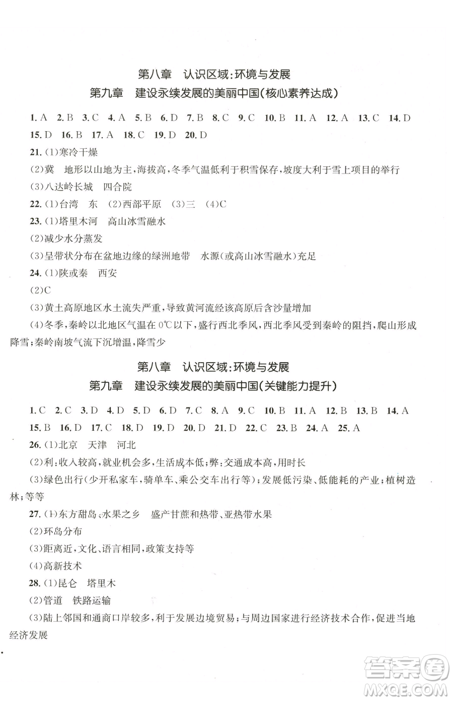 湖南教育出版社2023學(xué)科素養(yǎng)與能力提升八年級下冊地理湘教版參考答案