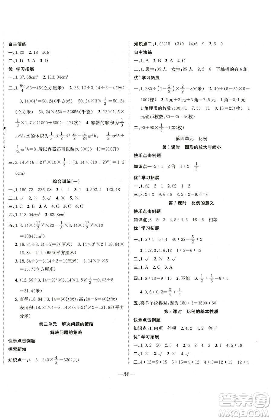 合肥工業(yè)大學(xué)出版社2023快樂學(xué)習(xí)隨堂練六年級下冊數(shù)學(xué)蘇教版參考答案