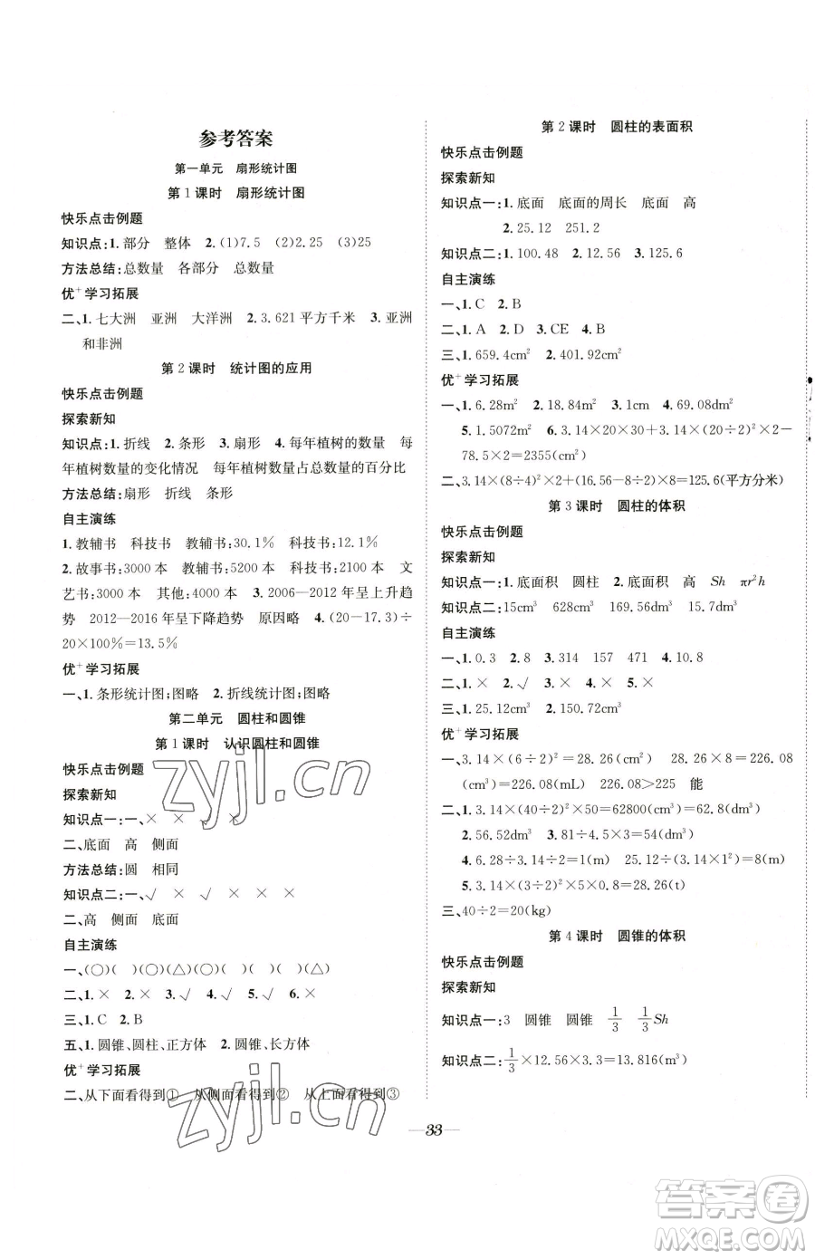 合肥工業(yè)大學(xué)出版社2023快樂學(xué)習(xí)隨堂練六年級下冊數(shù)學(xué)蘇教版參考答案