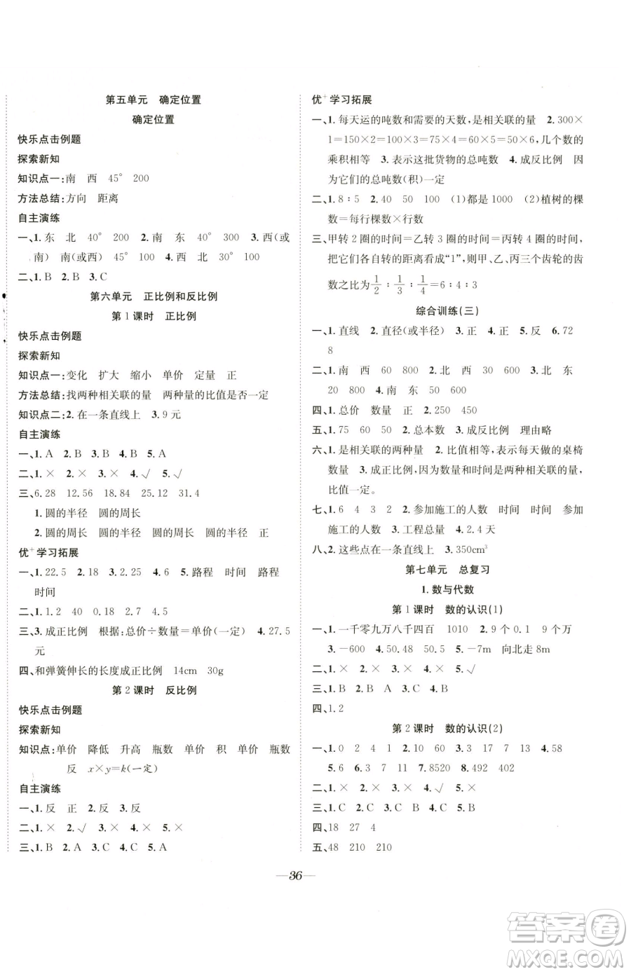 合肥工業(yè)大學(xué)出版社2023快樂學(xué)習(xí)隨堂練六年級下冊數(shù)學(xué)蘇教版參考答案