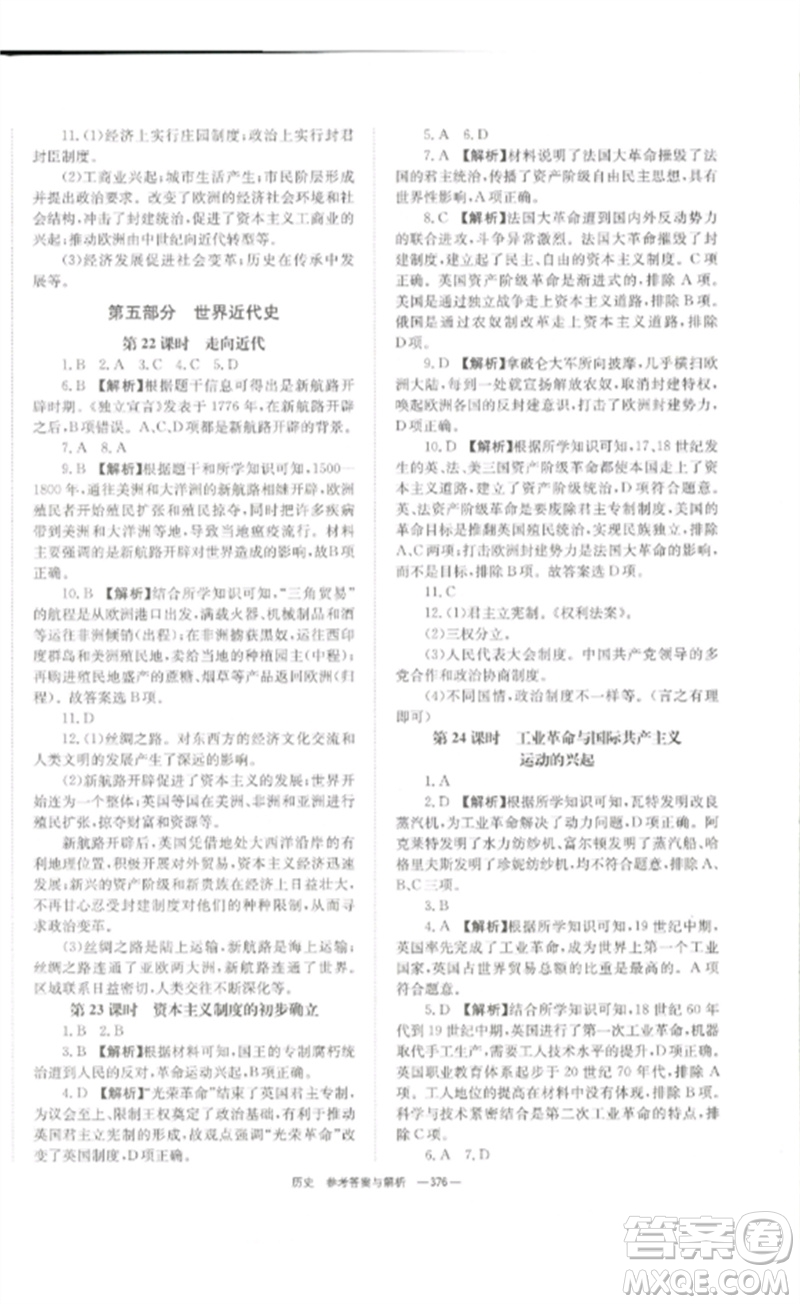 湖南師范大學出版社2023全效學習中考學練測九年級歷史人教版參考答案