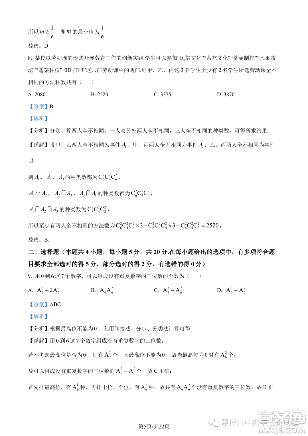 浙江9+1高中聯(lián)盟2022-2023學(xué)年高二下學(xué)期期中數(shù)學(xué)試題答案