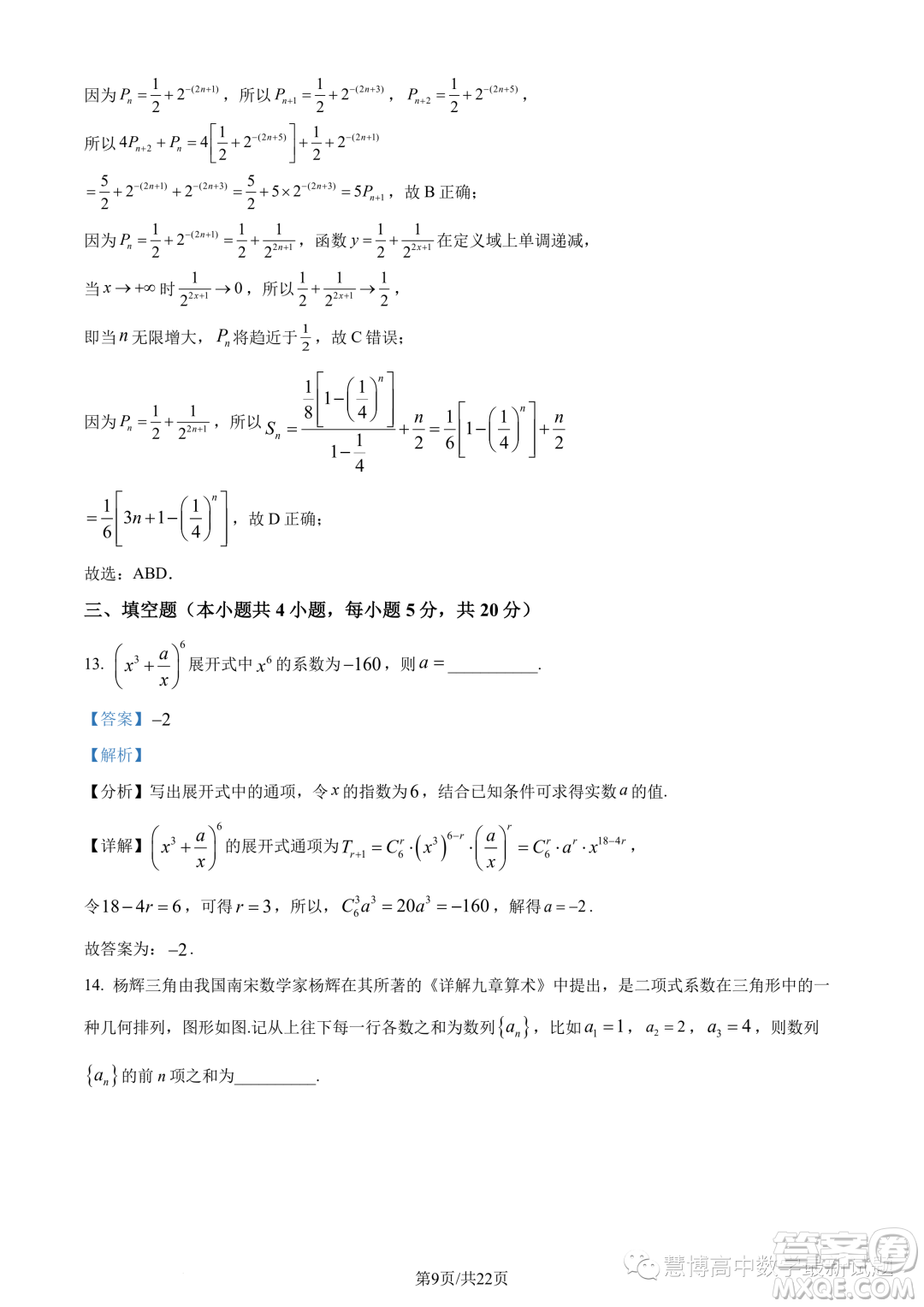 浙江9+1高中聯(lián)盟2022-2023學(xué)年高二下學(xué)期期中數(shù)學(xué)試題答案