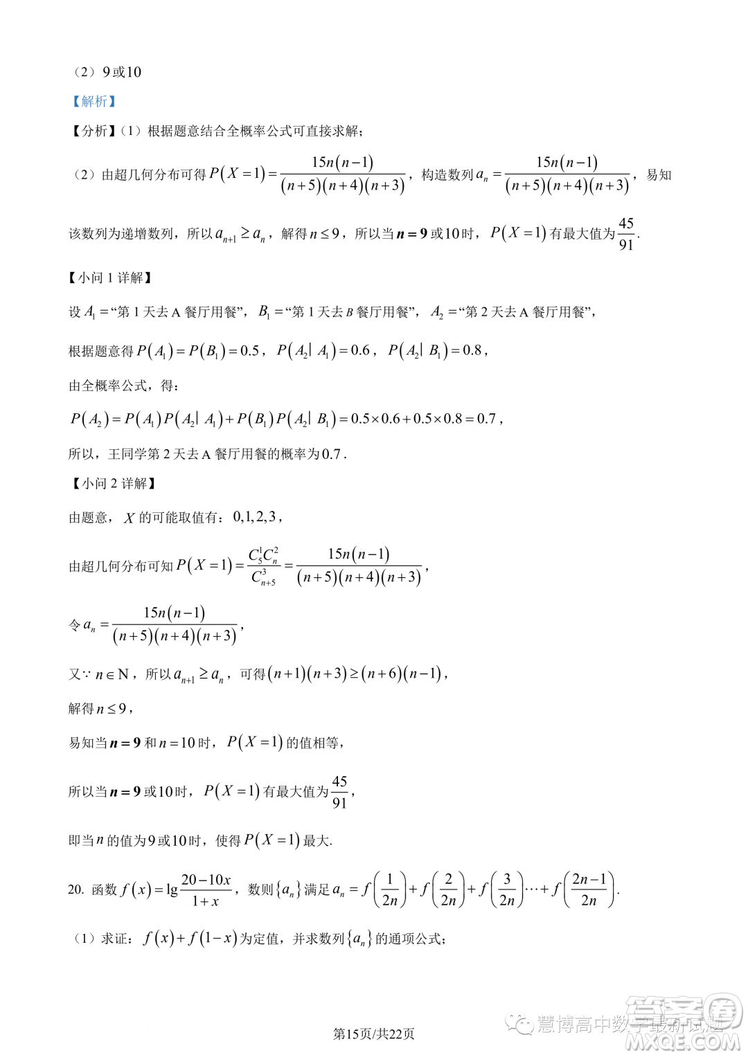 浙江9+1高中聯(lián)盟2022-2023學(xué)年高二下學(xué)期期中數(shù)學(xué)試題答案